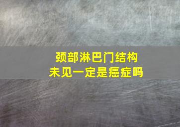 颈部淋巴门结构未见一定是癌症吗