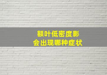 额叶低密度影会出现哪种症状