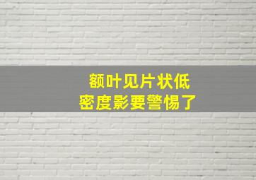 额叶见片状低密度影要警惕了