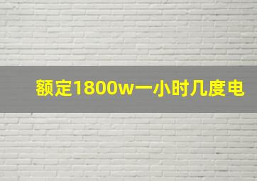 额定1800w一小时几度电