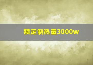 额定制热量3000w