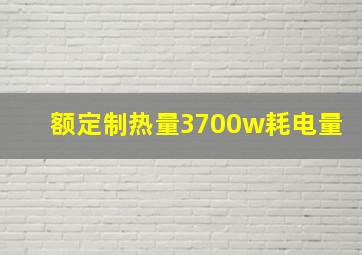 额定制热量3700w耗电量