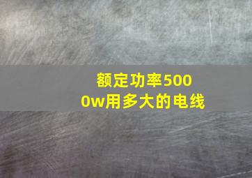 额定功率5000w用多大的电线