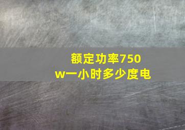 额定功率750w一小时多少度电