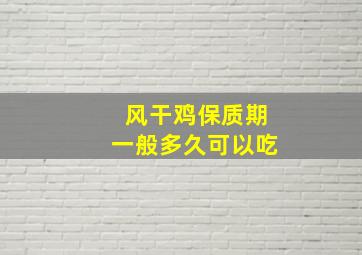 风干鸡保质期一般多久可以吃