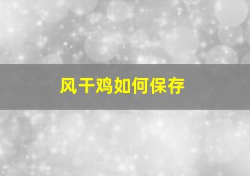 风干鸡如何保存