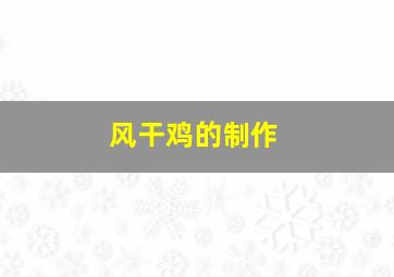 风干鸡的制作