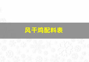 风干鸡配料表