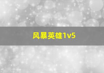 风暴英雄1v5