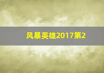 风暴英雄2017第2