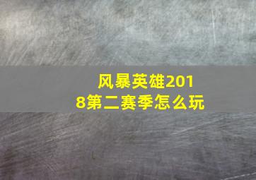 风暴英雄2018第二赛季怎么玩