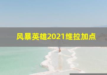 风暴英雄2021维拉加点