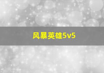 风暴英雄5v5