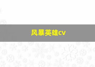 风暴英雄cv