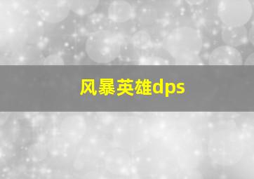 风暴英雄dps