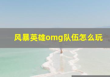 风暴英雄omg队伍怎么玩