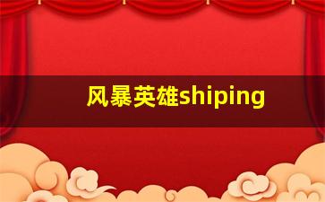 风暴英雄shiping