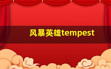 风暴英雄tempest