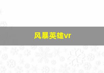 风暴英雄vr