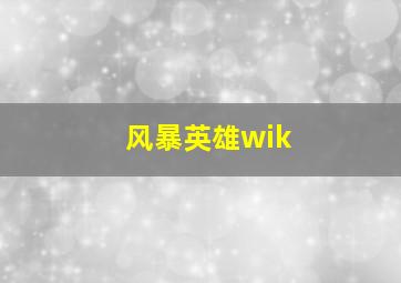 风暴英雄wik