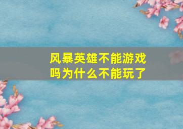 风暴英雄不能游戏吗为什么不能玩了