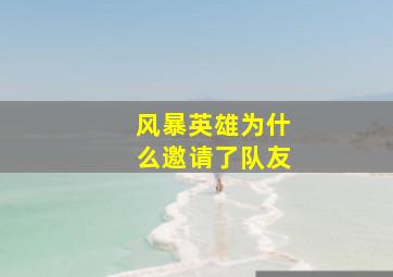 风暴英雄为什么邀请了队友