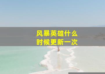 风暴英雄什么时候更新一次