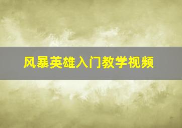 风暴英雄入门教学视频