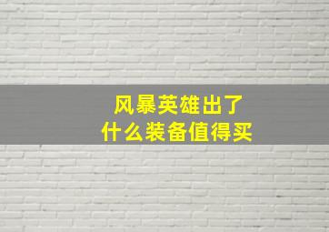 风暴英雄出了什么装备值得买