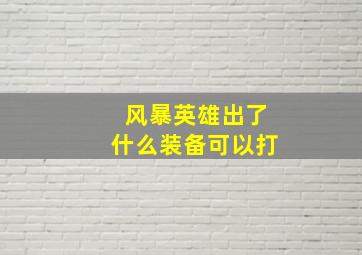 风暴英雄出了什么装备可以打