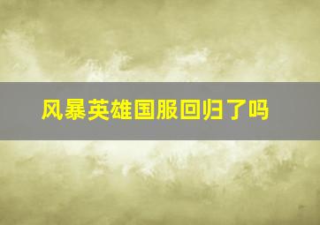 风暴英雄国服回归了吗