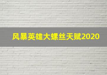 风暴英雄大螺丝天赋2020