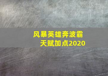 风暴英雄奔波霸天赋加点2020