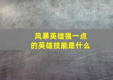 风暴英雄强一点的英雄技能是什么