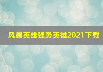 风暴英雄强势英雄2021下载