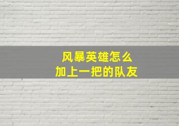 风暴英雄怎么加上一把的队友