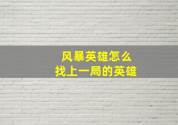 风暴英雄怎么找上一局的英雄