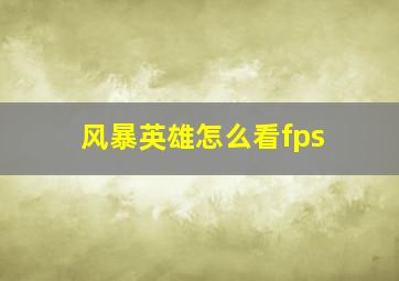 风暴英雄怎么看fps