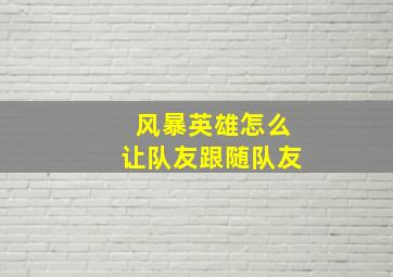 风暴英雄怎么让队友跟随队友