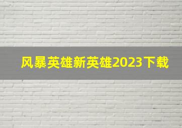 风暴英雄新英雄2023下载