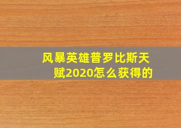 风暴英雄普罗比斯天赋2020怎么获得的