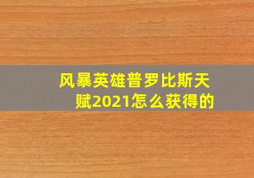 风暴英雄普罗比斯天赋2021怎么获得的