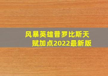 风暴英雄普罗比斯天赋加点2022最新版