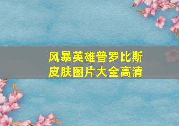 风暴英雄普罗比斯皮肤图片大全高清