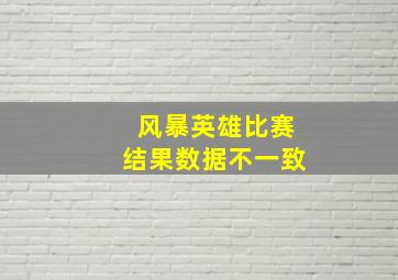 风暴英雄比赛结果数据不一致