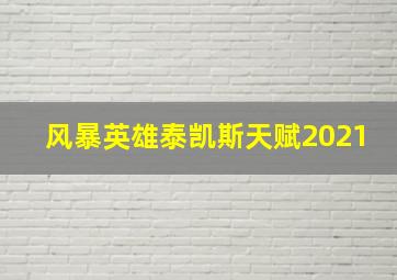 风暴英雄泰凯斯天赋2021