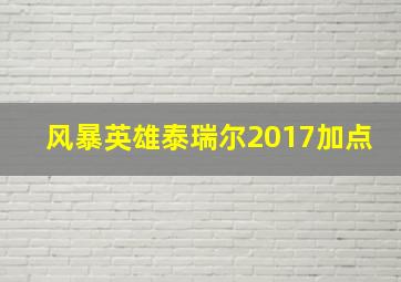 风暴英雄泰瑞尔2017加点