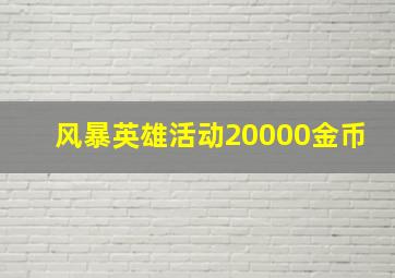 风暴英雄活动20000金币