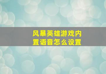 风暴英雄游戏内置语音怎么设置