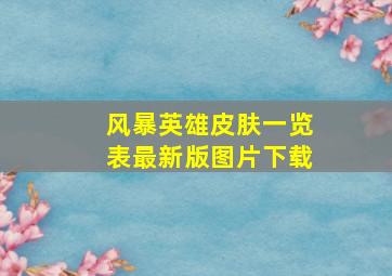 风暴英雄皮肤一览表最新版图片下载